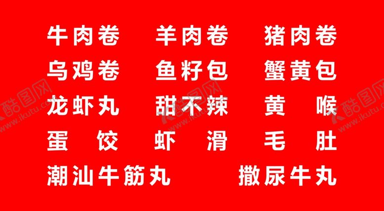 编号：59517702100802379620【酷图网】源文件下载-火锅食材菜单