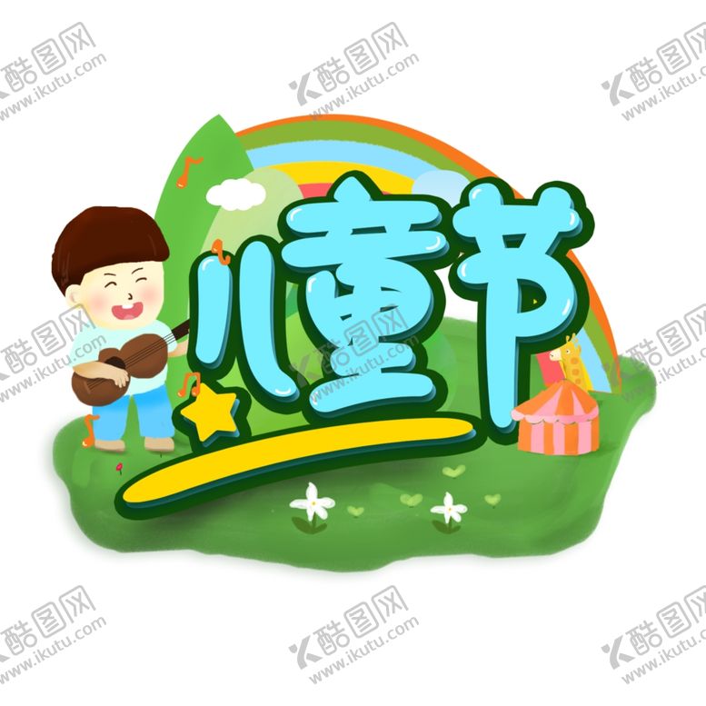 编号：63741807031359052768【酷图网】源文件下载-六一素材