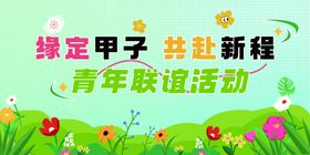 绿定甲子青年联谊相亲活动