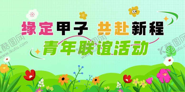 编号：64780607041931343873【酷图网】源文件下载-绿定甲子青年联谊相亲活动