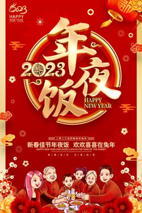 编号：04915209250430456597【酷图网】源文件下载-年夜饭2023兔年