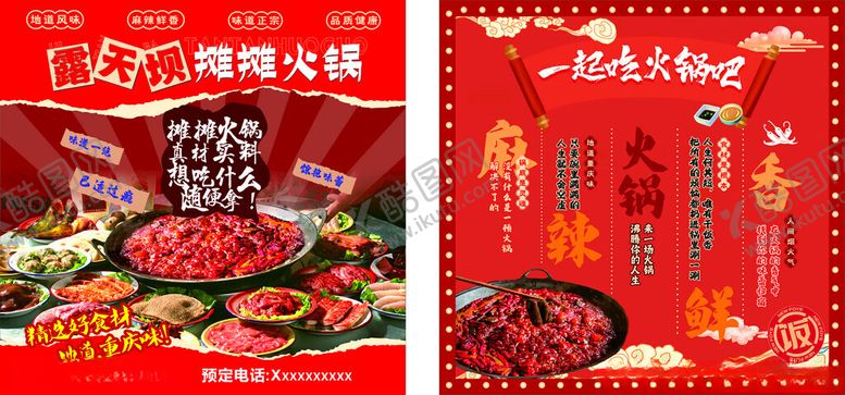 编号：88332503282340449241【酷图网】源文件下载-地摊火锅文化墙