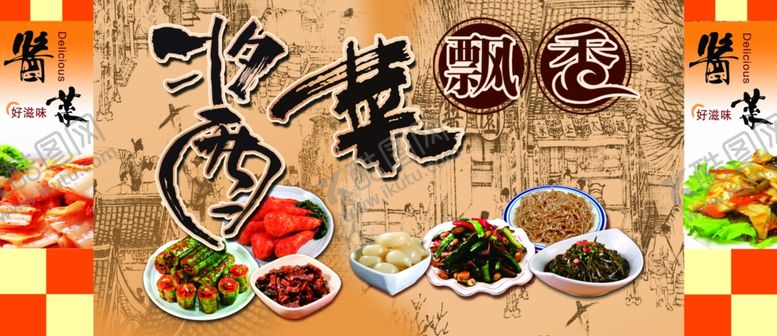 编号：99236309222346501299【酷图网】源文件下载-酱菜