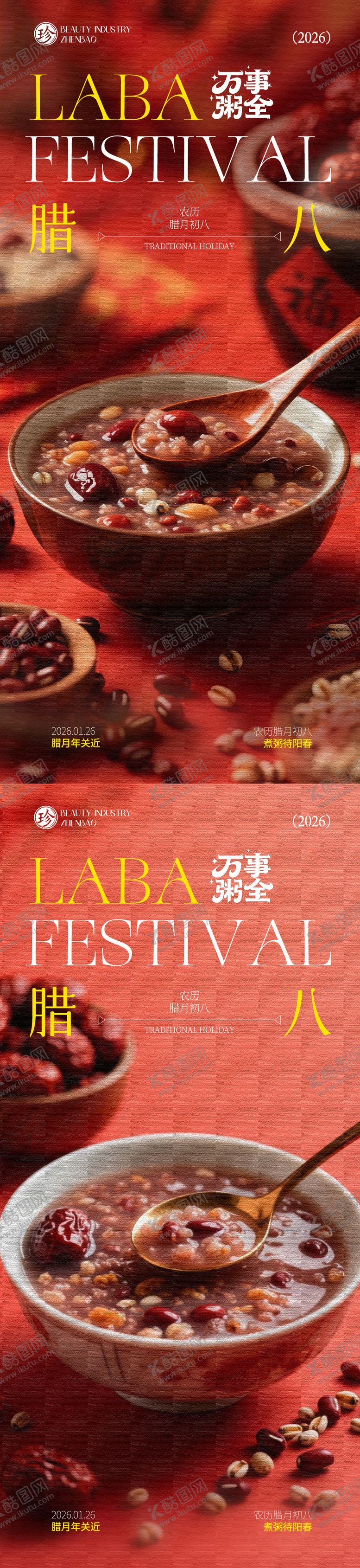 编号：64269901240209597720【酷图网】源文件下载-腊八节