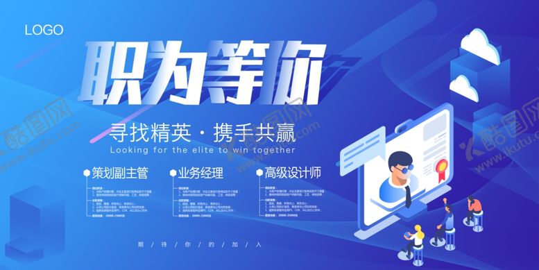编号：93709406270920316708【酷图网】源文件下载-蓝色渐变2.5D职为等你招聘展