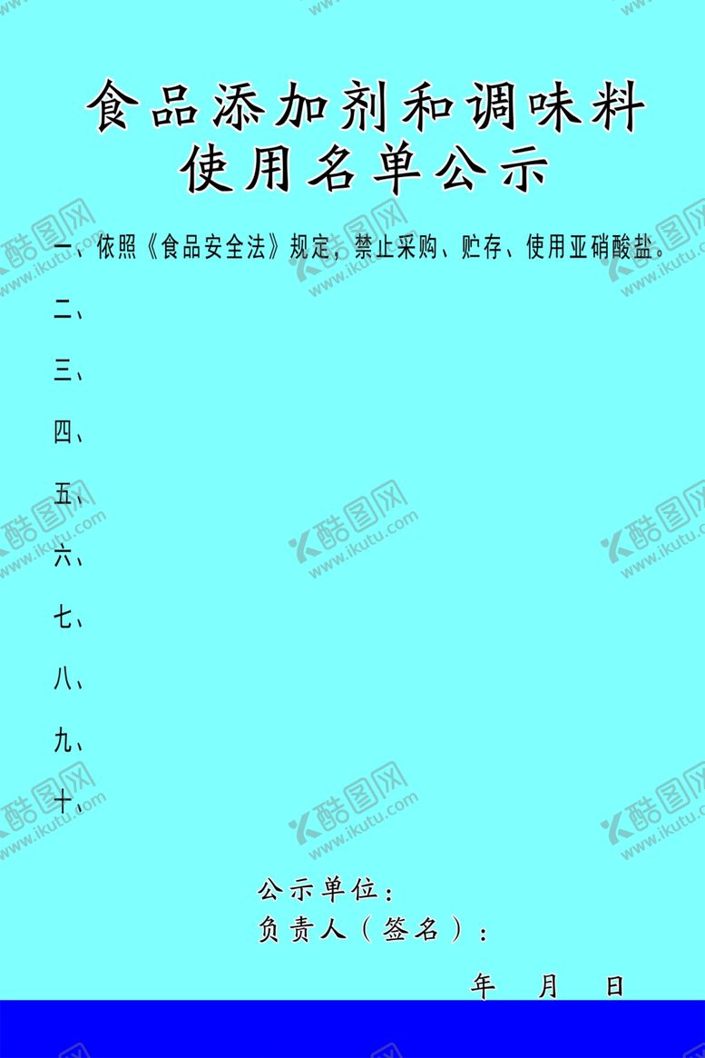 编号：45182307020422176141【酷图网】源文件下载-食品添加剂使用名单公示