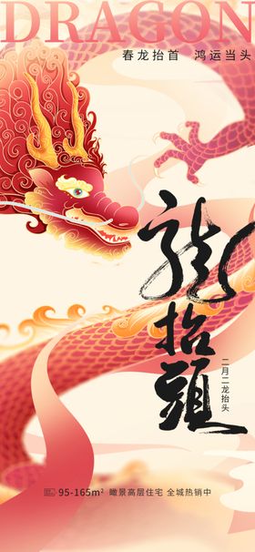 龙抬头海报二月二