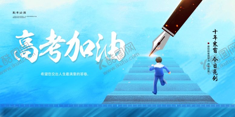 编号：49217306291747177856【酷图网】源文件下载-高考海报