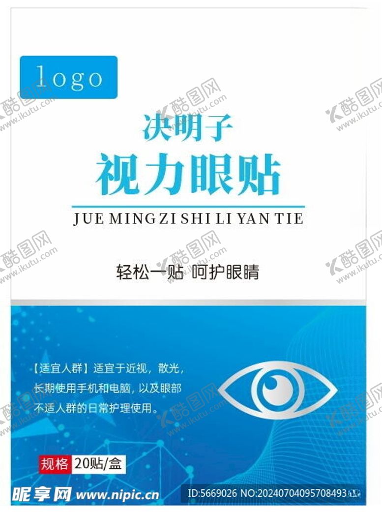 编号：45496602131834386701【酷图网】源文件下载-决明子视力眼贴包装盒