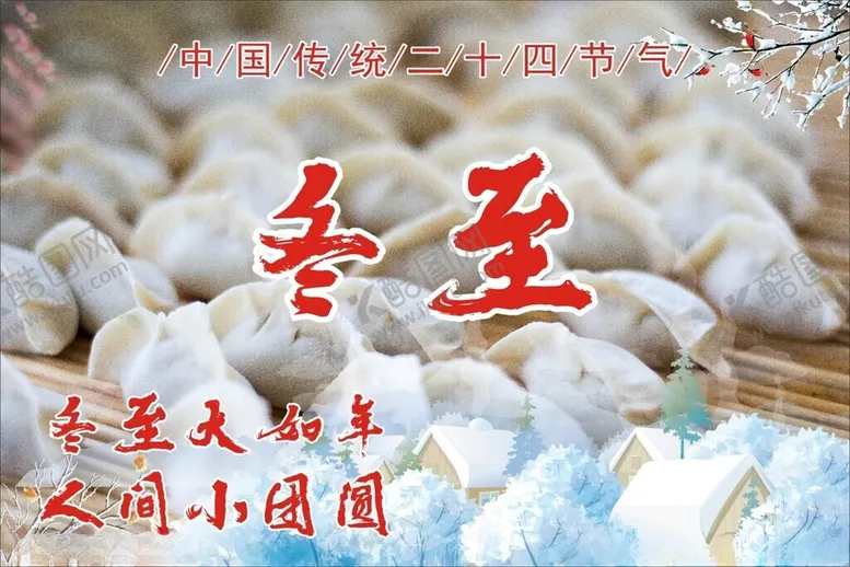 编号：70581001251614219194【酷图网】源文件下载-冬至