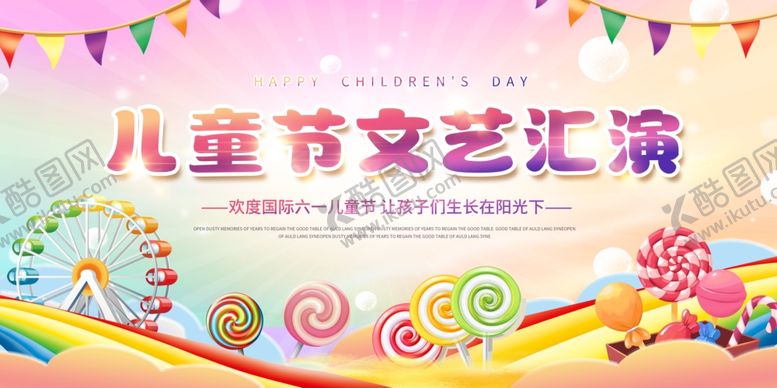 编号：82795506291755059578【酷图网】源文件下载-六一儿童节文艺汇演展板