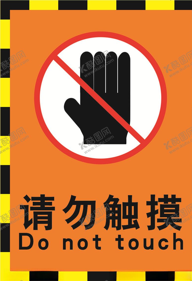 编号：29717307080309431176【酷图网】源文件下载-请勿触摸海报