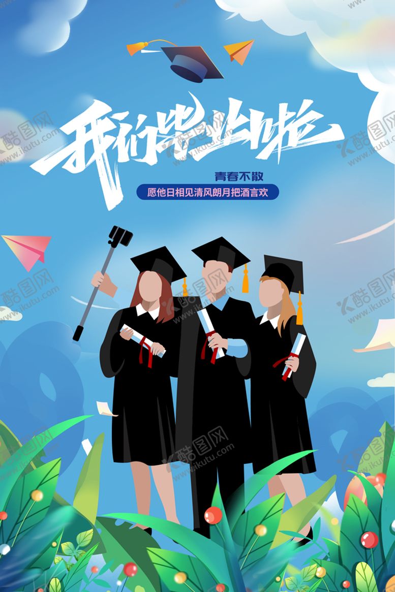 编号：66808610261324223992【酷图网】源文件下载-我们毕业啦插画海报