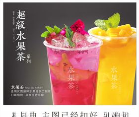 超级水果茶