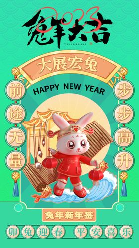 兔年大吉