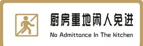 标牌厨房重地金色