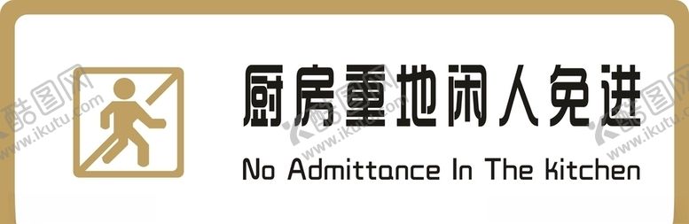 编号：74570709251657387612【酷图网】源文件下载-标牌厨房重地金色