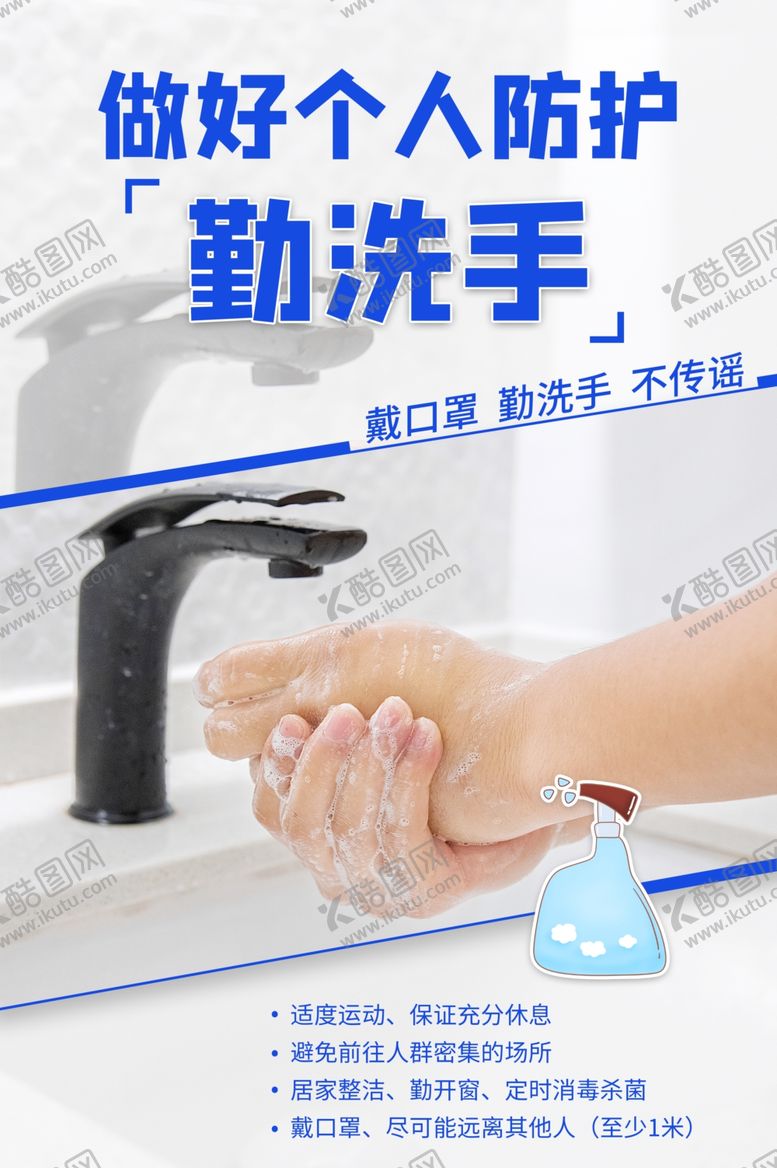 编号：89547506281714097080【酷图网】源文件下载-勤洗手个人防护社会宣传海报