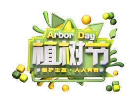 植树节创意字体
