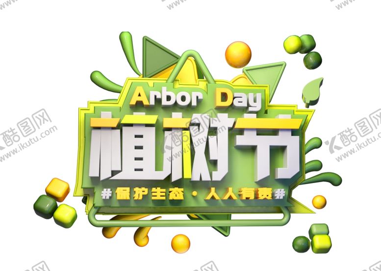 编号：83606507030529297730【酷图网】源文件下载-植树节创意字体