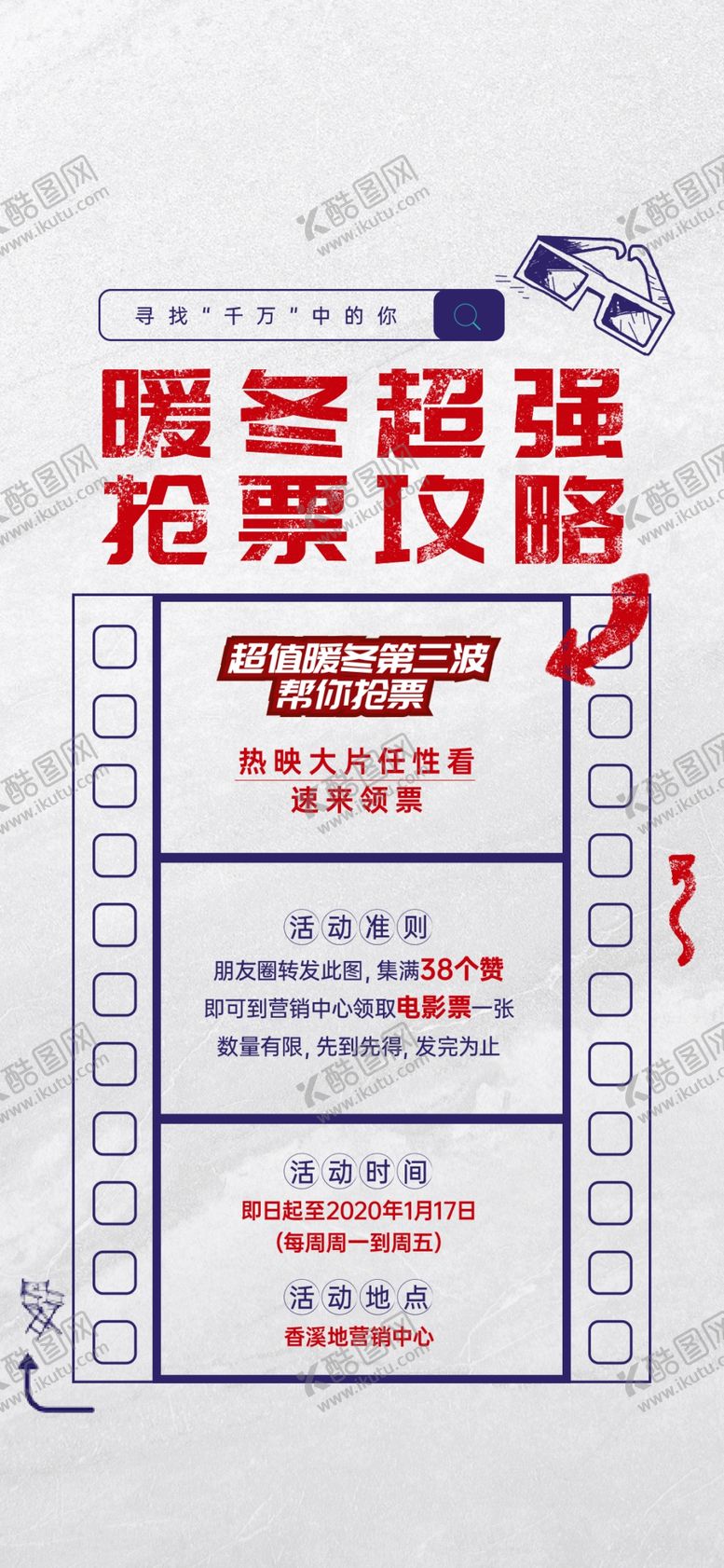 编号：26134507121739104525【酷图网】源文件下载-观影活动刷屏