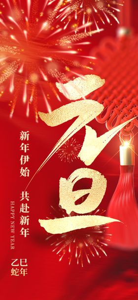 元旦海报蛇年2025新年促销新年蛇年宣传单