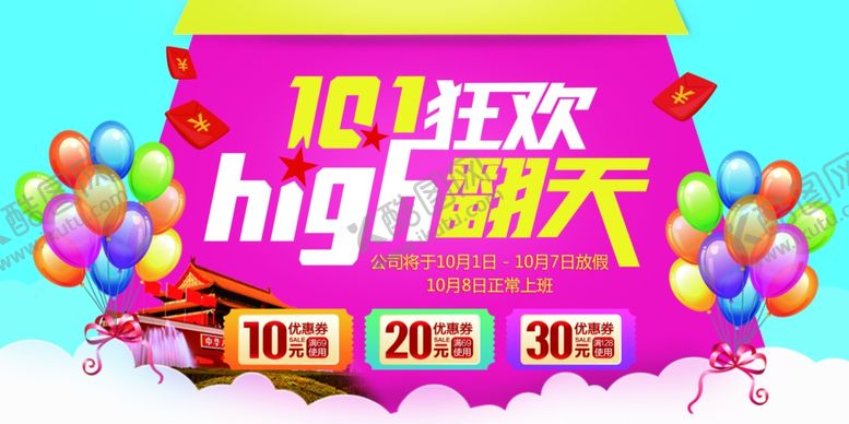 编号：91001307130353376734【酷图网】源文件下载-国庆节海报