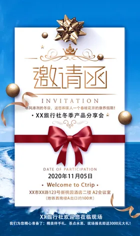 旅行社邀请函海报