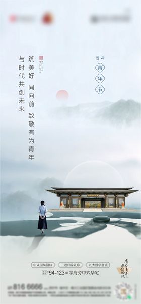 中式房地产五四青年节海报