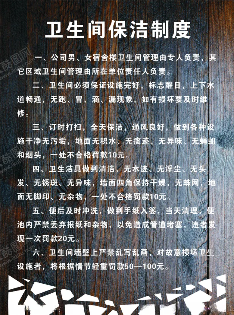 编号：20218505051453043305【酷图网】源文件下载-制度牌卫生间制度管理