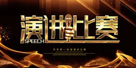 演讲比赛说家口才海报金牌