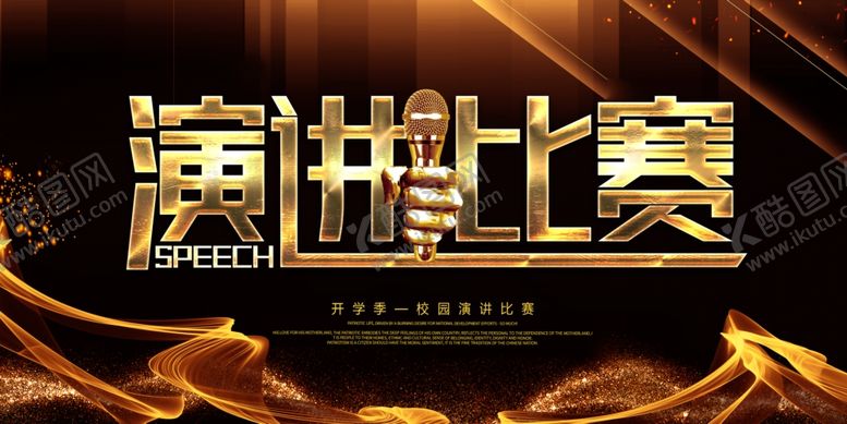 编号：54614503020316042054【酷图网】源文件下载-演讲比赛