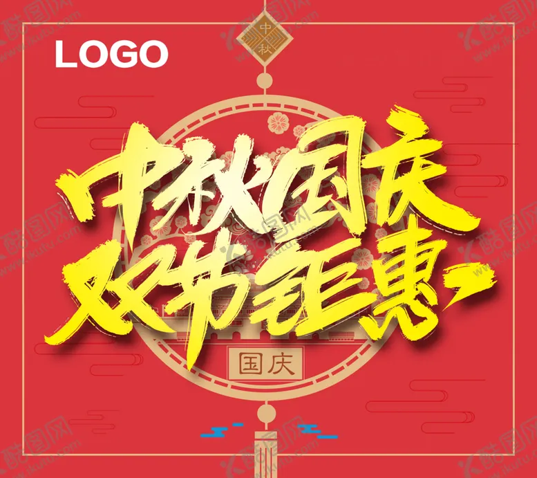 编号：25897304301610596014【酷图网】源文件下载-中秋国庆双节钜惠中国结