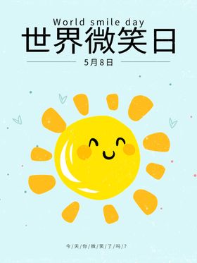 世界微笑日