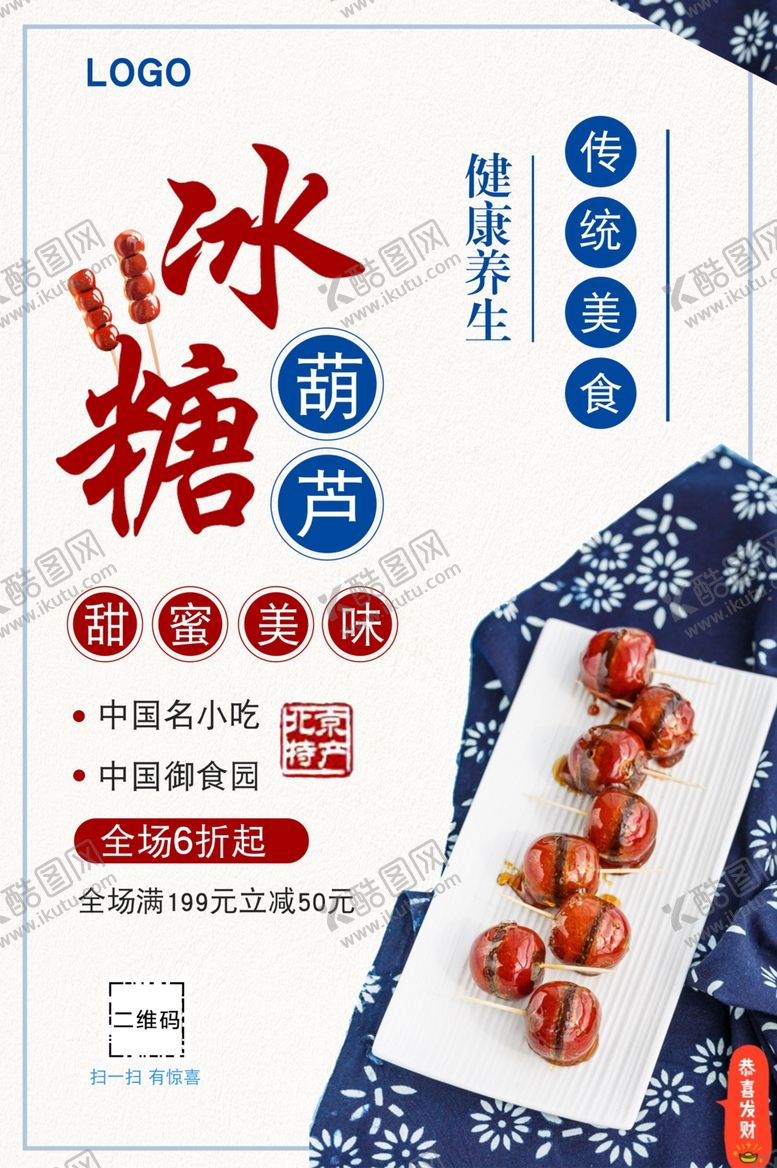 编号：83488907030711323745【酷图网】源文件下载-冰糖葫芦