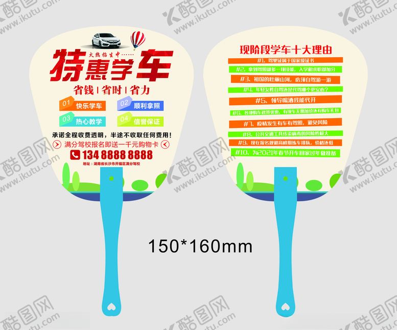 编号：51433306281915502292【酷图网】源文件下载-驾校广告扇