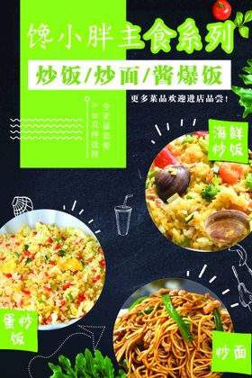 馋小胖炒饭炒面酱爆饭