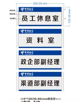 中国电信科室牌企业科室牌