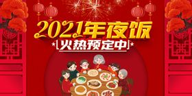 2021年夜饭