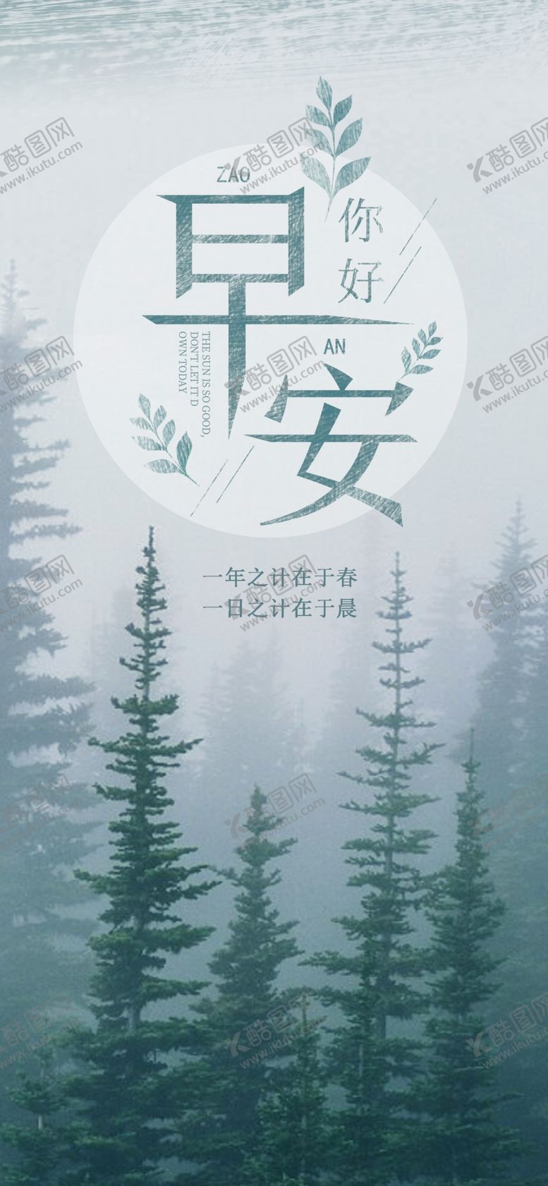 编号：92229407030052486909【酷图网】源文件下载-小清新早安手机海报