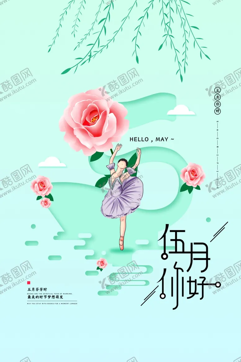 编号：32755610051300292006【酷图网】源文件下载-文艺五月你好宣传海报
