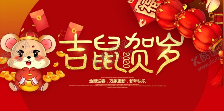 编号：21443810292334268243【酷图网】源文件下载-吉鼠贺岁