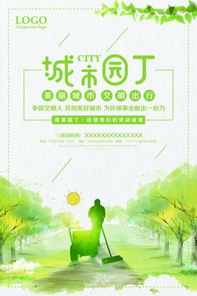 城市园丁绿色海报