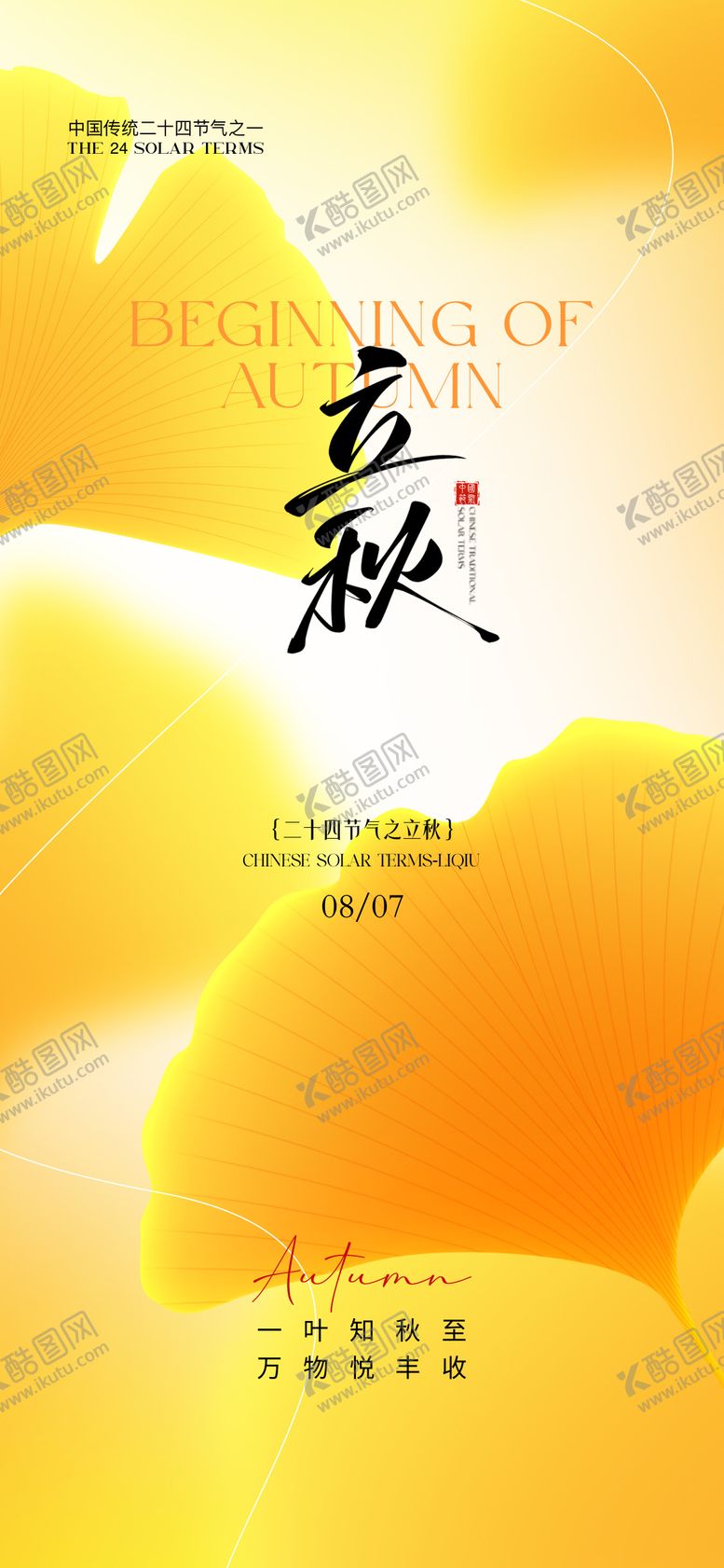 编号：10251408102220063790【酷图网】源文件下载-立秋节气海报