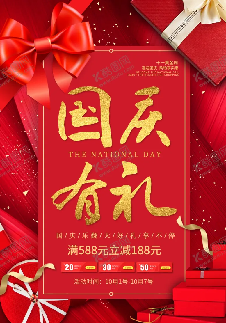 编号：16764604190352466235【酷图网】源文件下载-国庆有礼节日活动宣传海报素材