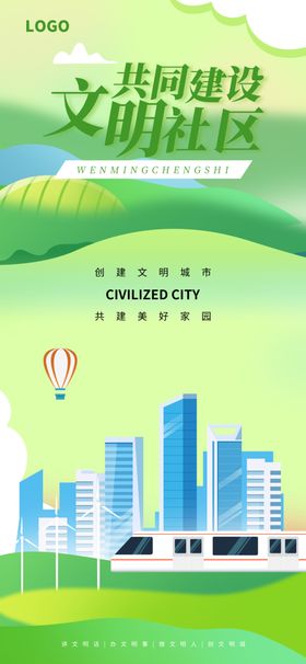 绿色城市文明建设宣传海报