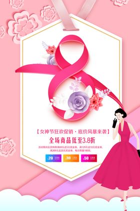 三八妇女节促销宣传海报