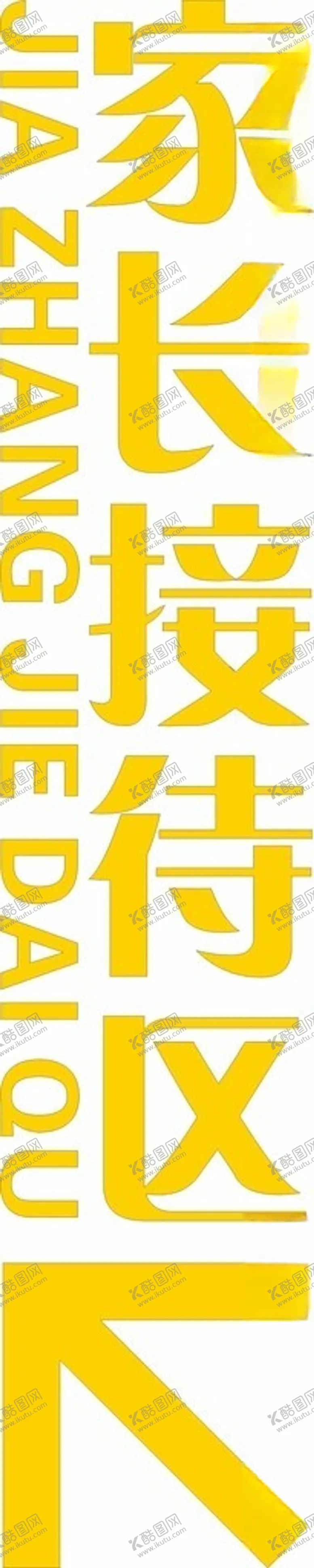 编号：78917902042242147865【酷图网】源文件下载-家长等待区
