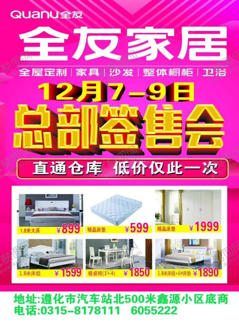 编号：59743710301844028069【酷图网】源文件下载-全友家居总部签售会海报