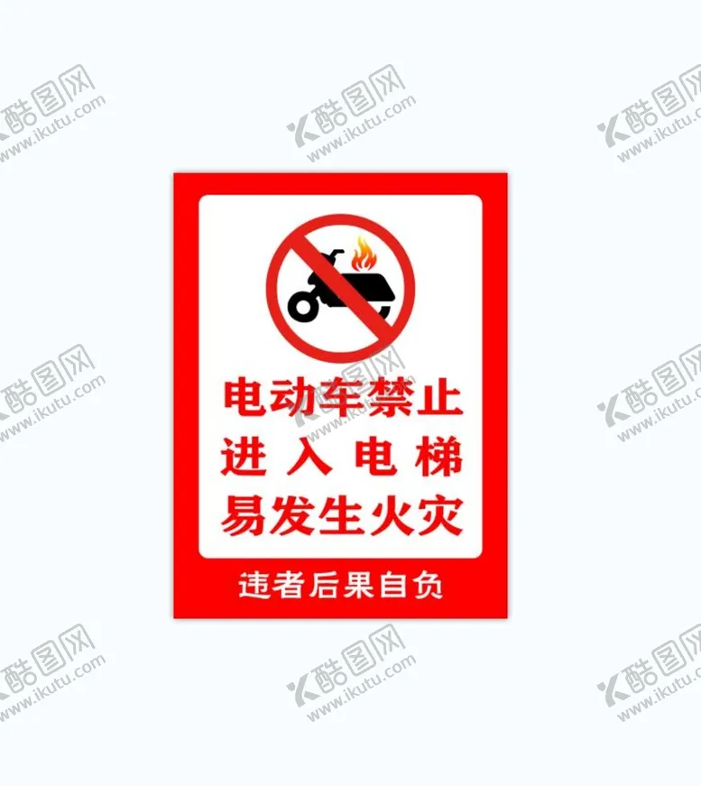 编号：18952710080504086934【酷图网】源文件下载-电动车禁止进入电梯